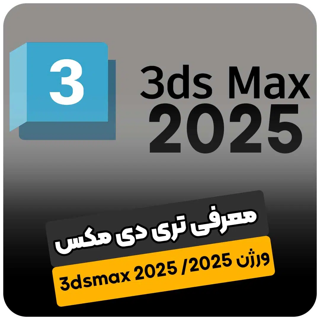 معرفی تری دی مکس 2025