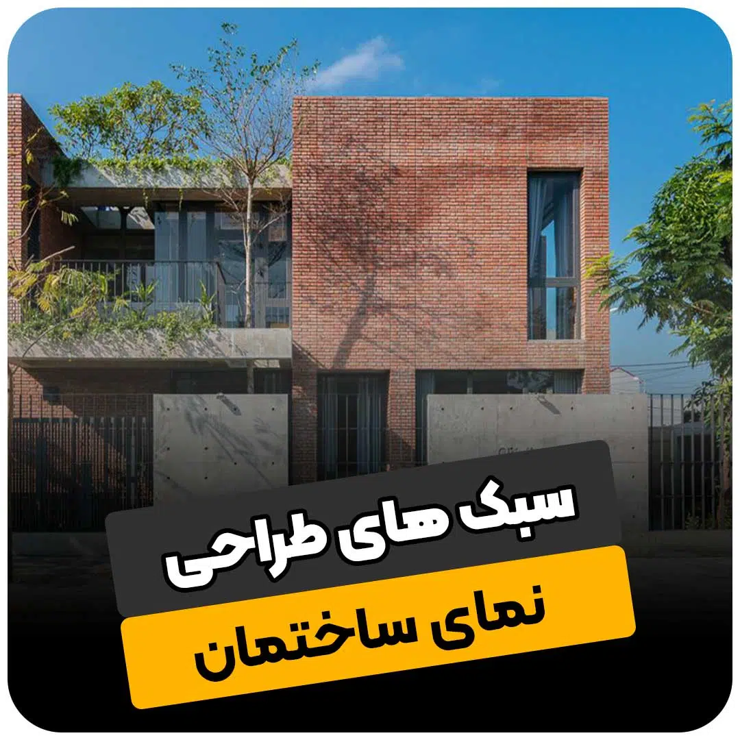 سبک های طراحی نمای ساختمان