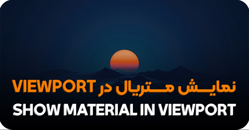 عدم نمایش متریال در viewport تری دی مکس