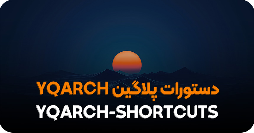 دستورات پرکاربرد پلاگین YQArch