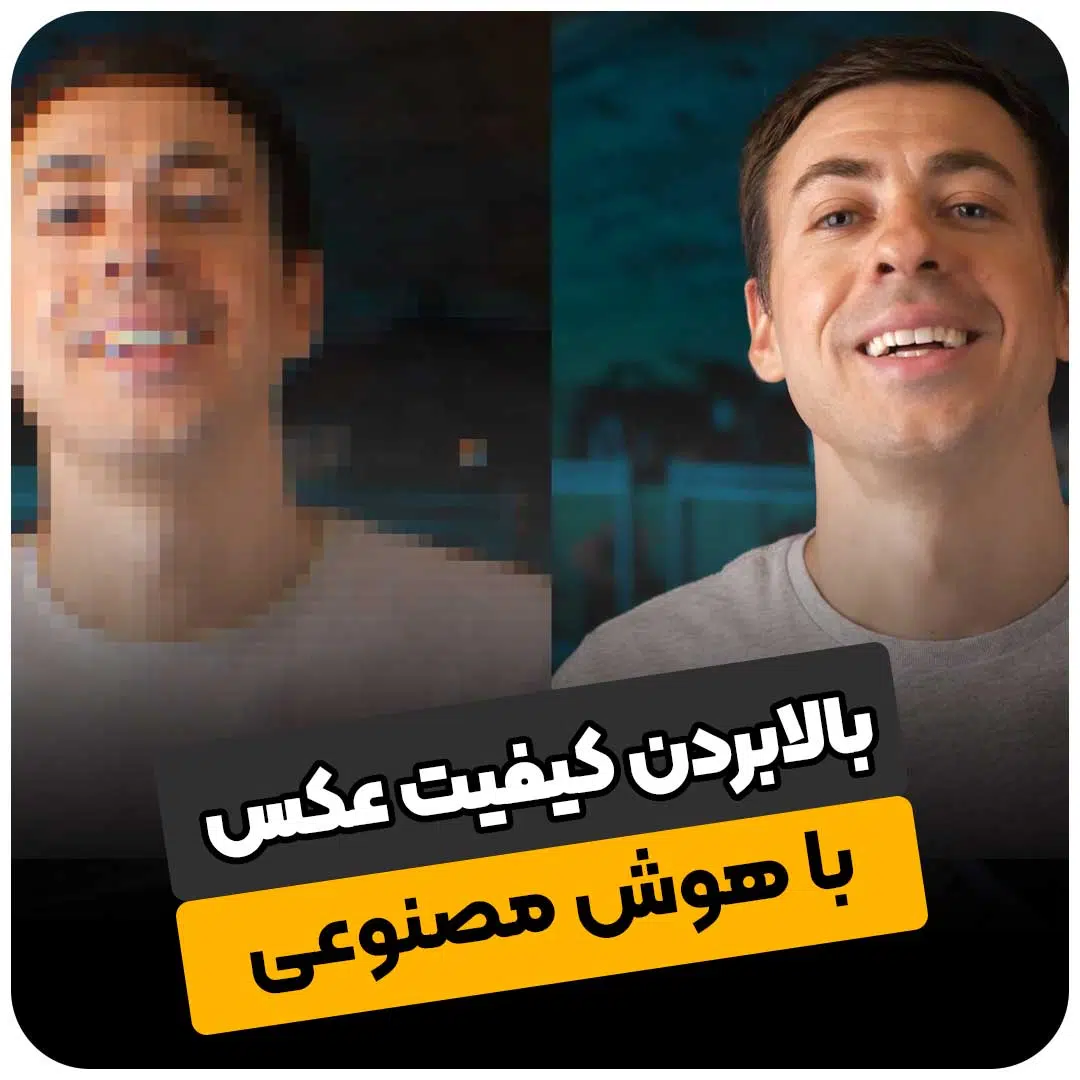 بالا بردن کیفیت عکس با هوش مصنوعی