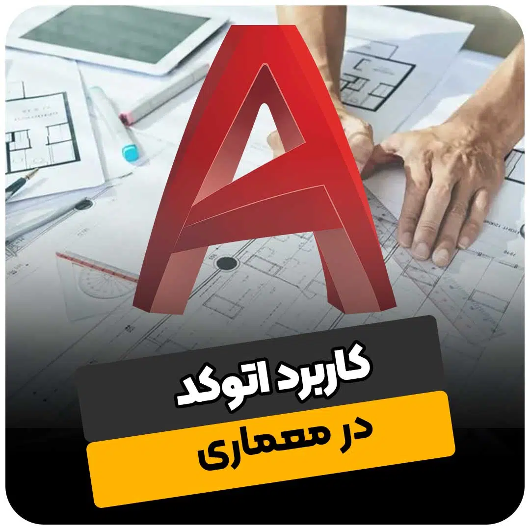 کاربرد اتوکد در معماری