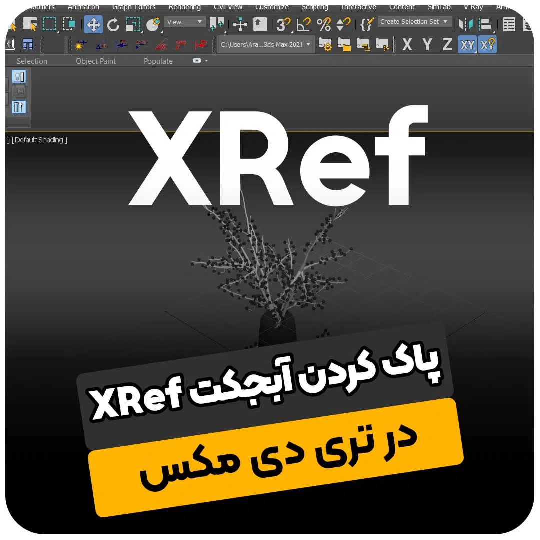 پاک کردن آبجکت XRef در تری دی مکس
