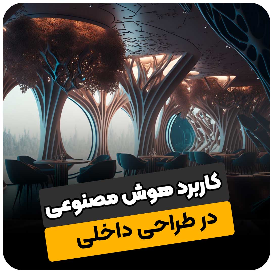 کاربرد هوش مصنوعی در طراحی داخلی