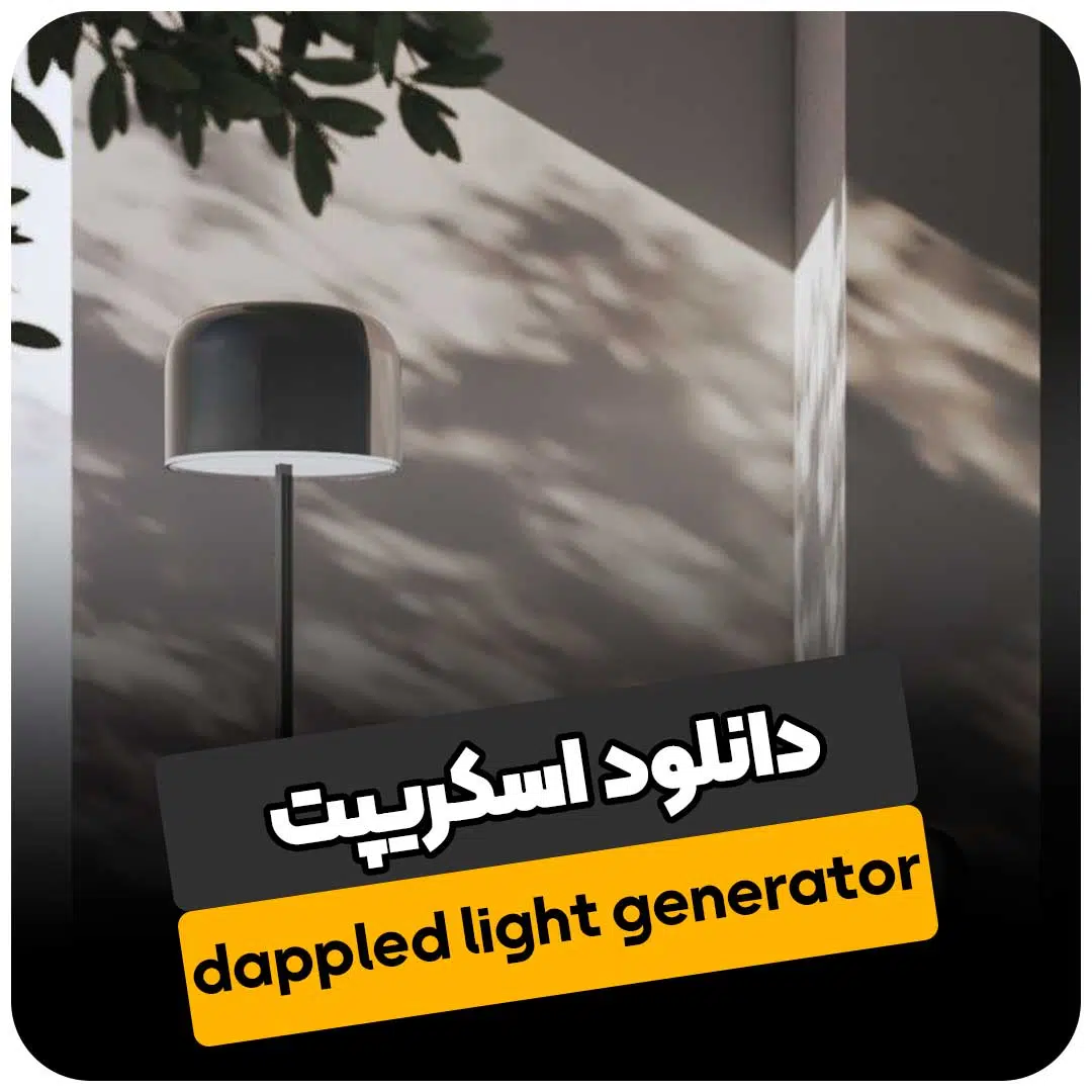 دانلود اسکریپت dappled light generator