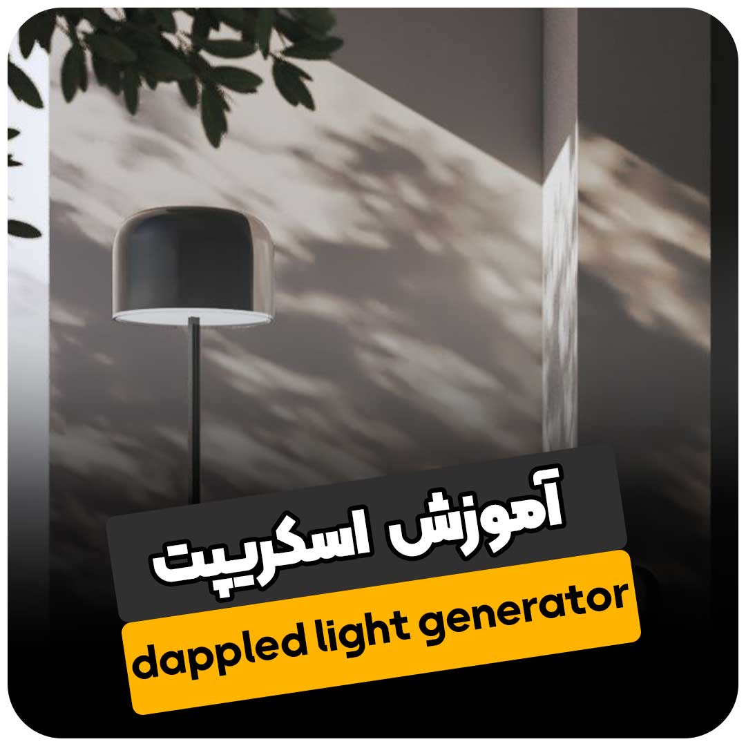 آموزش اسکریپت dappled light generator