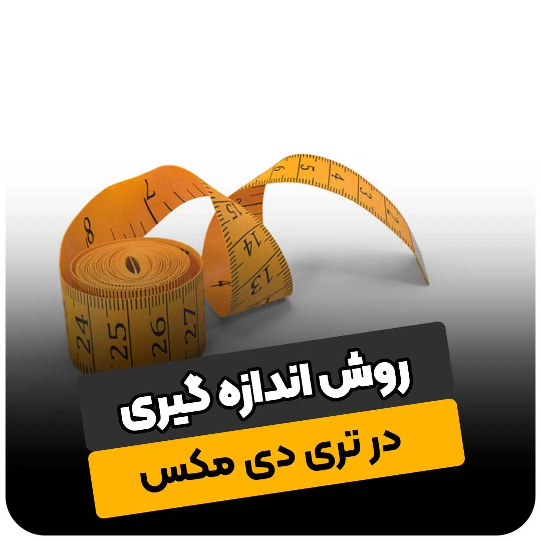اندازه گیری در تری دی مکس
