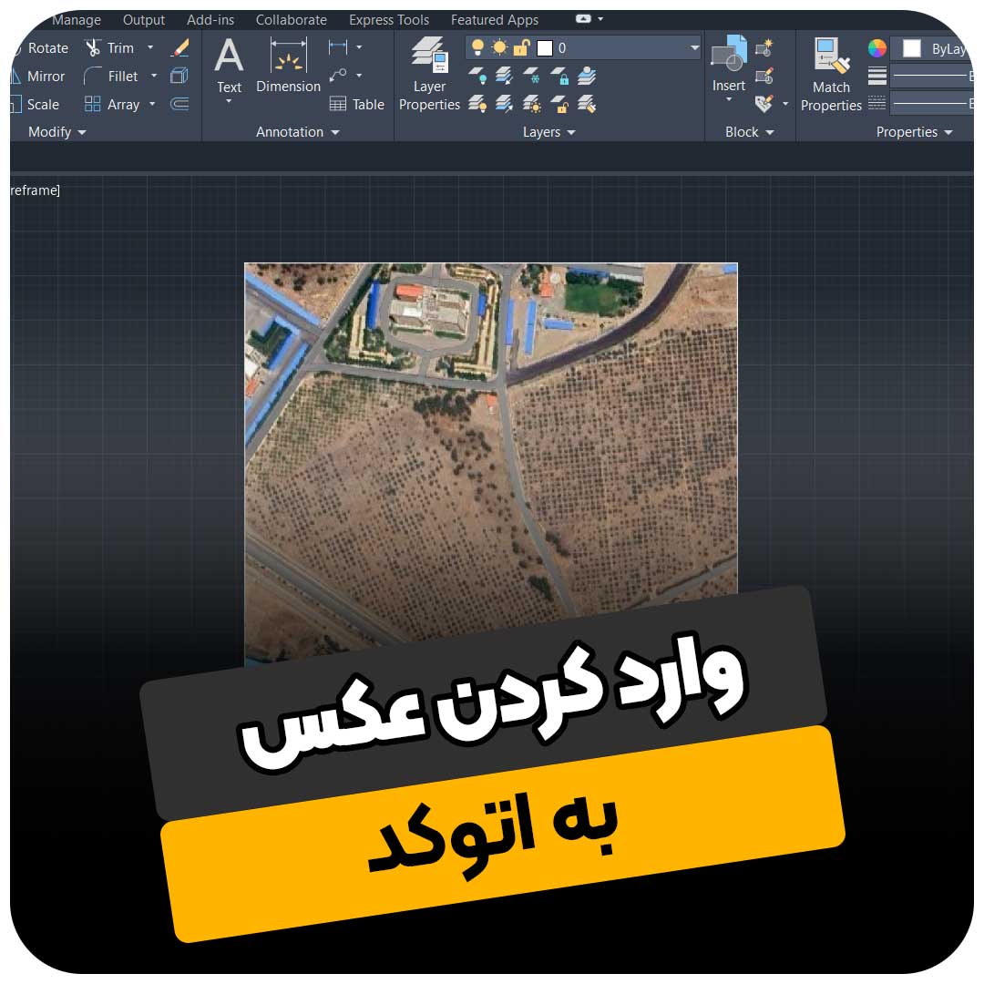 وارد کردن عکس به اتوکد