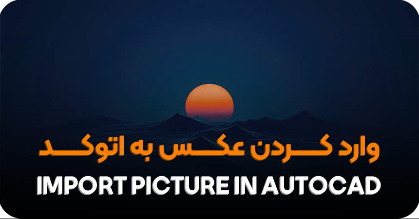وارد کردن عکس به اتوکد