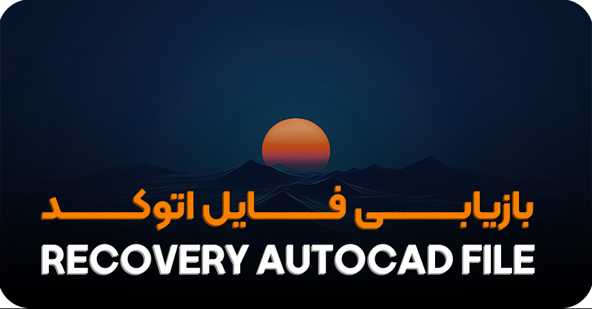 بازیابی (recovery) فایل اتوکد