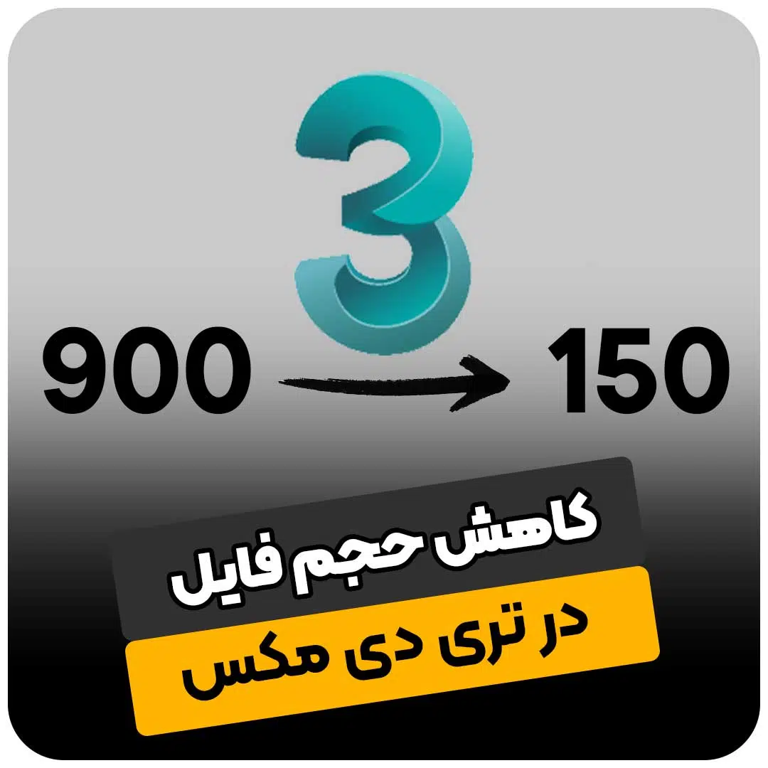 کاهش حجم فایل تری دی مکس