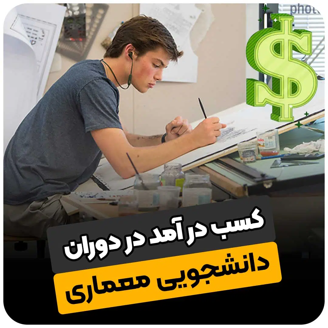 کسب درآمد در دوران دانشجویی معماری