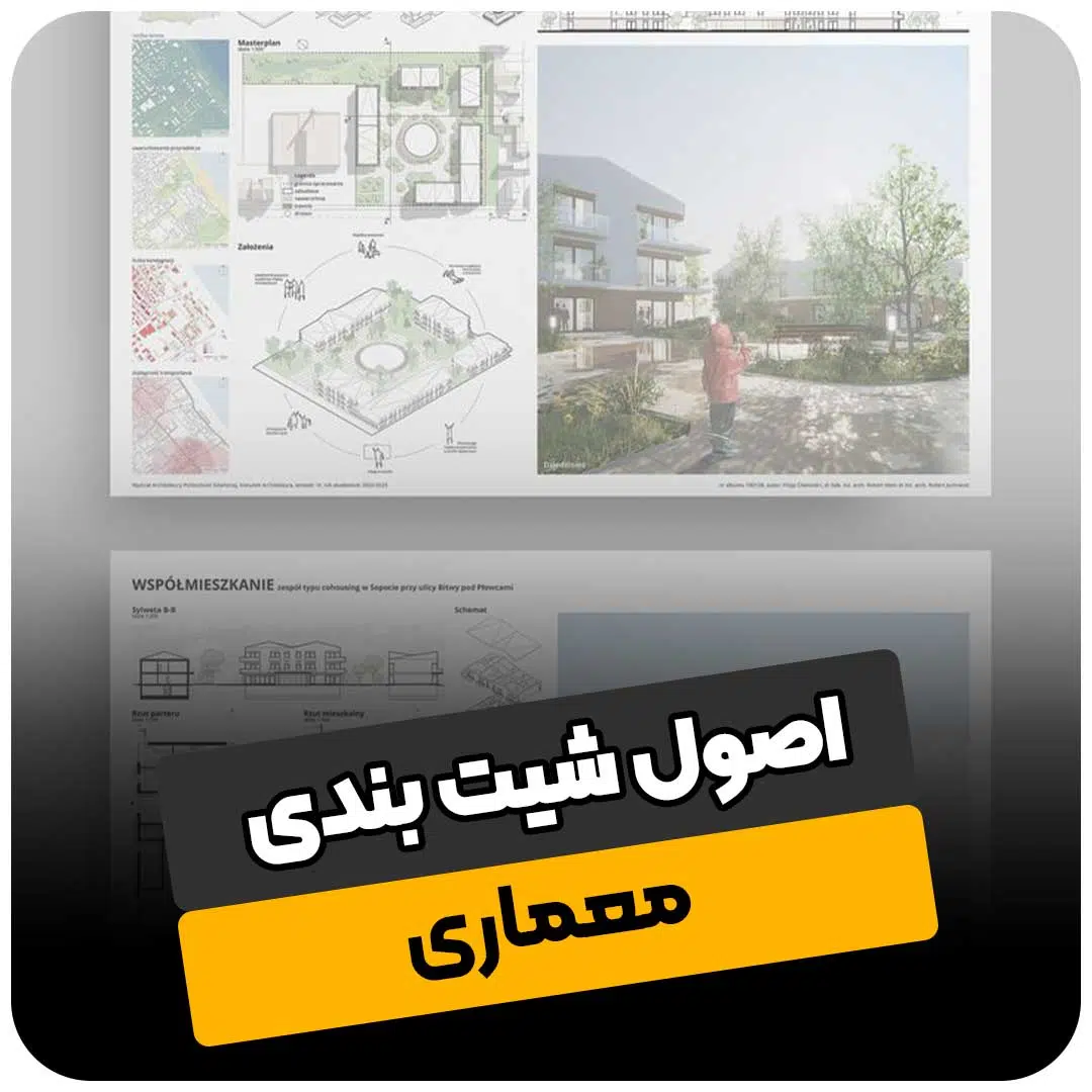 اصول شیت بندی معماری