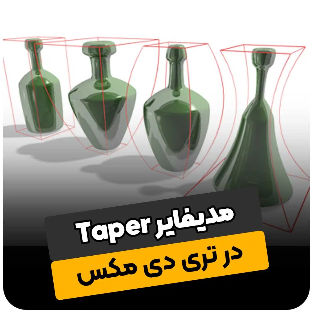 مدیفایر Taper در تری دی مکس