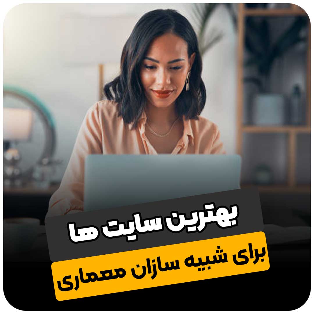 بهترین سایت ها برای شبیه سازان معماری