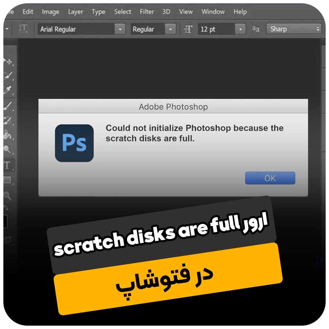 رفع ارور scratch disks are full در فتوشاپ