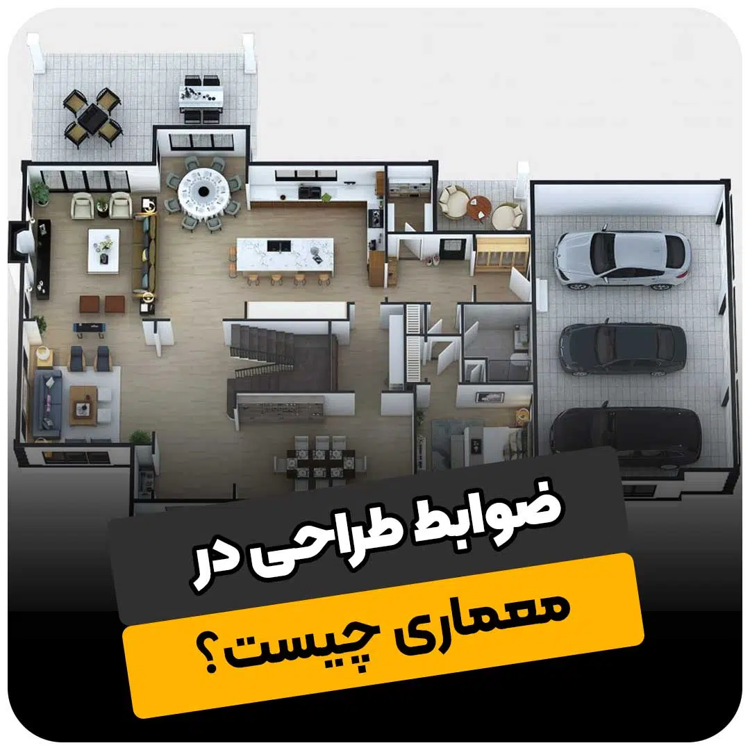 ضوابط طراحی در معماری چیست؟