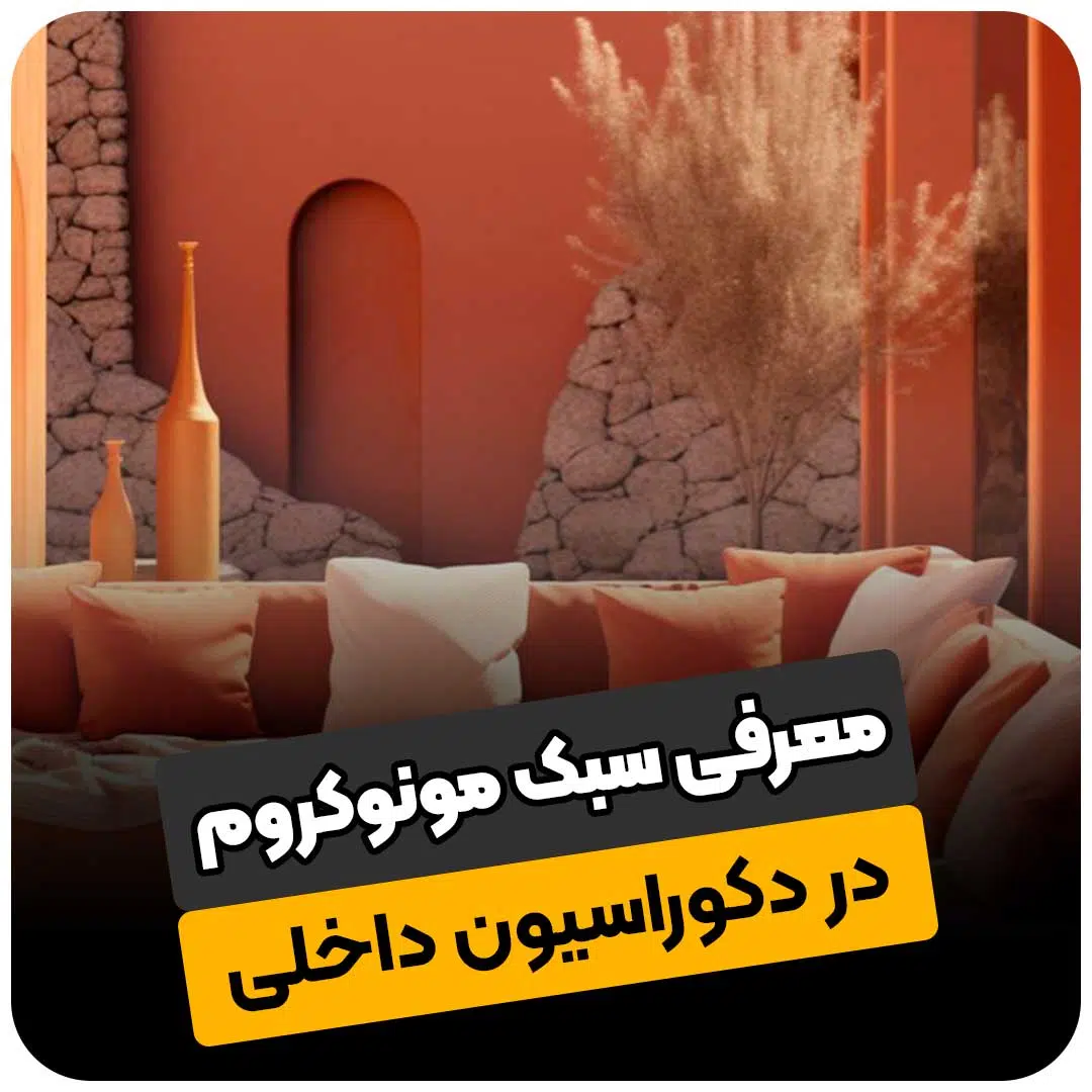 معرفی سبک مونوکروم در دکوراسیون داخلی