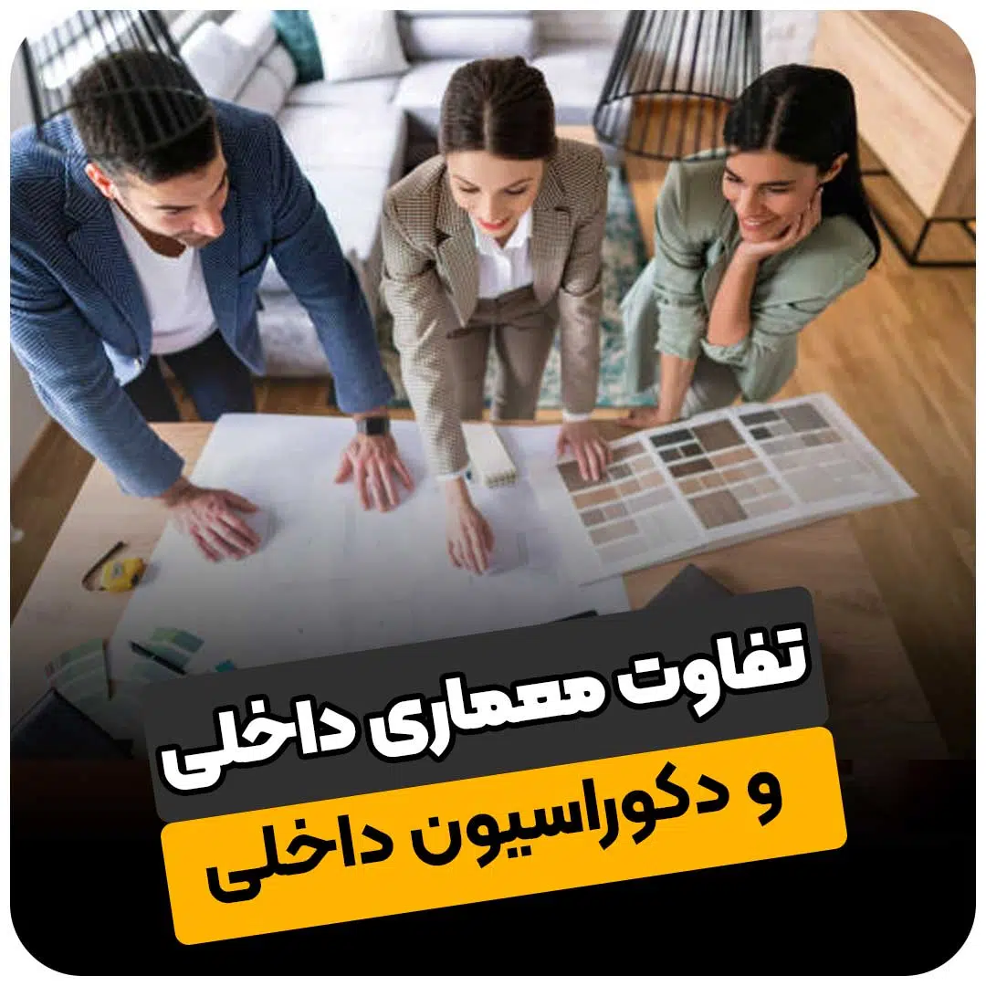 تفاوت معماری داخلی و دکوراسیون داخلی