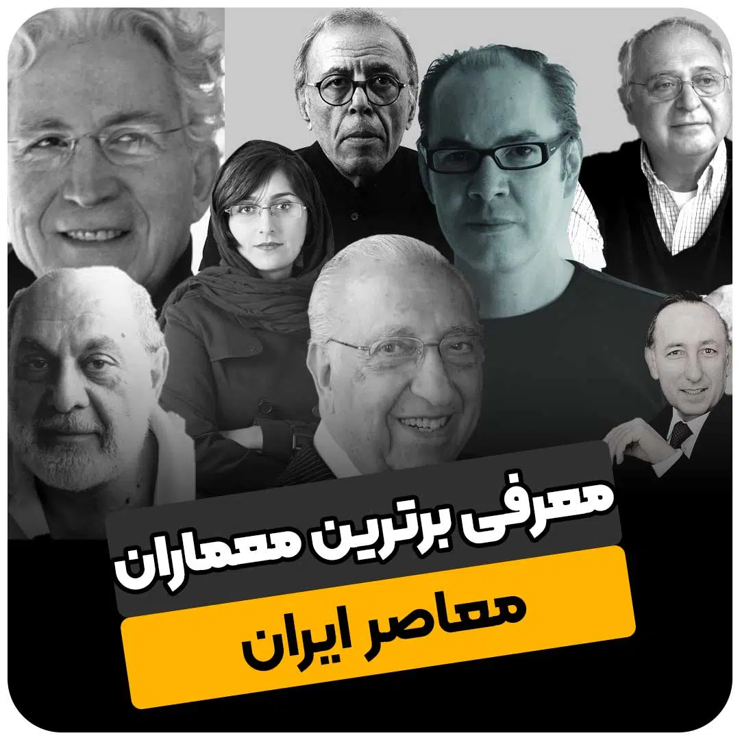 برترین معماران معاصر ایران