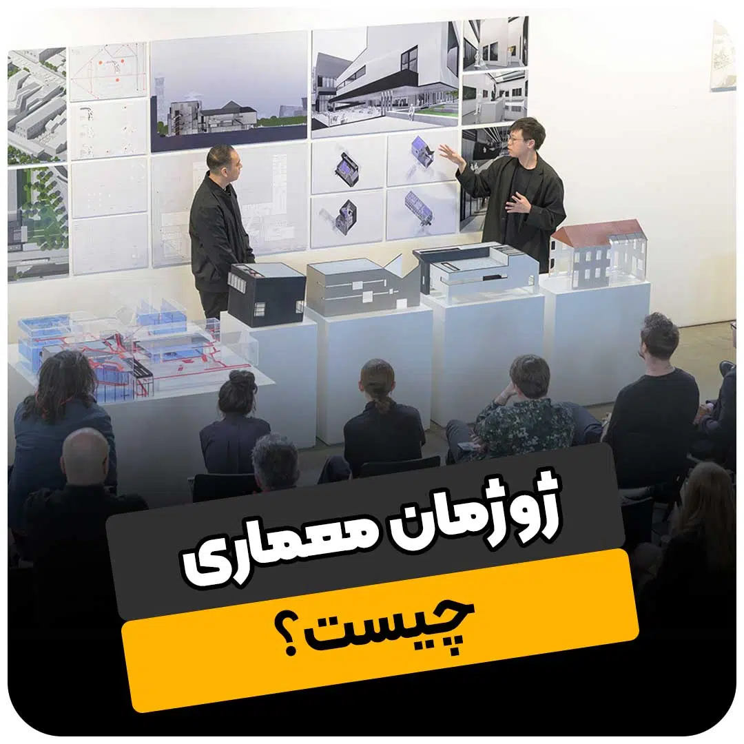 ژوژمان معماری چیست