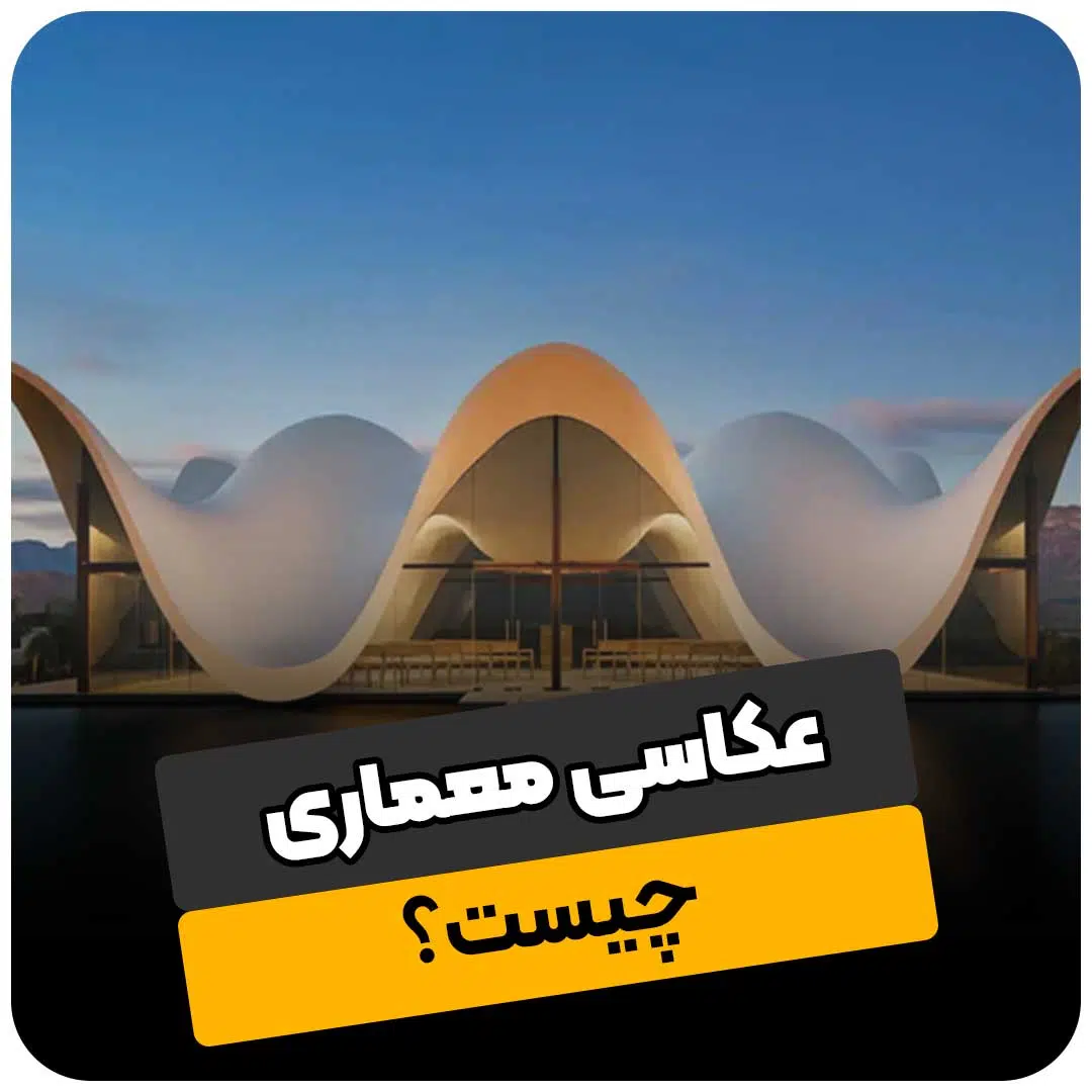 عکاسی معماری چیست ؟