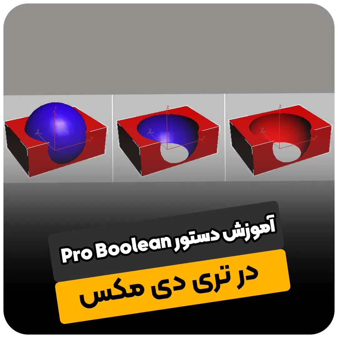 دستور Pro Boolean در تری دی مکس