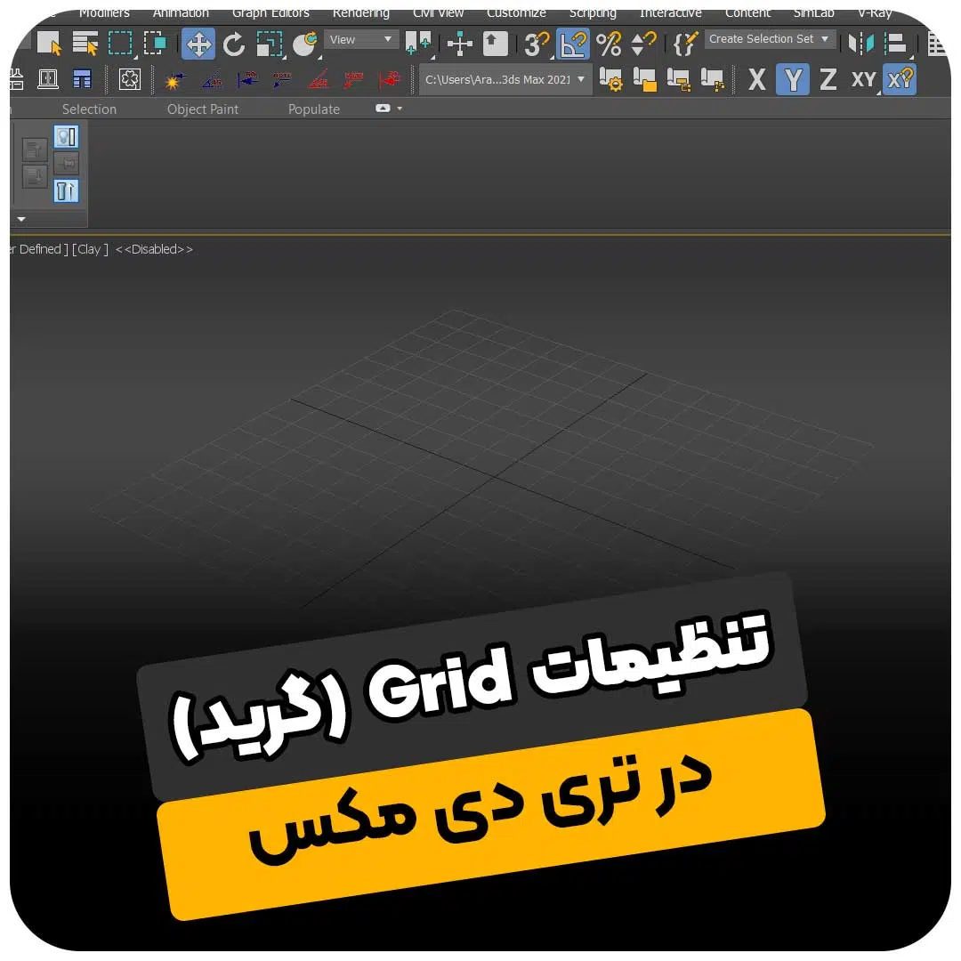 تنظیمات Grid (گرید) در تری دی مکس