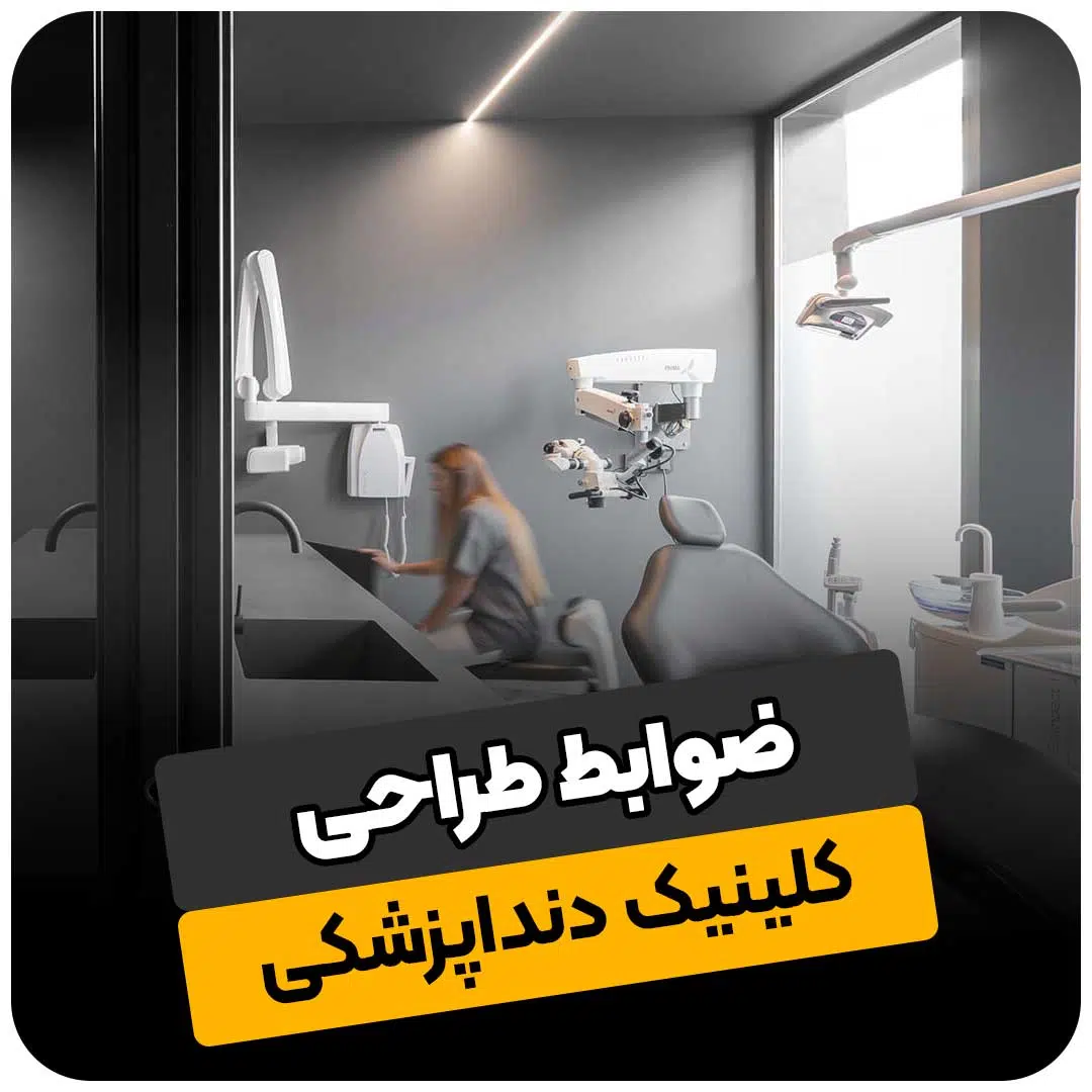 ضوابط طراحی کلینیک دندانپزشکی