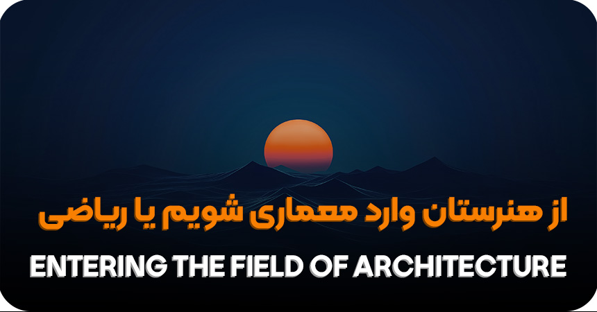 از هنرستان وارد رشته معماری شویم یا ریاضی