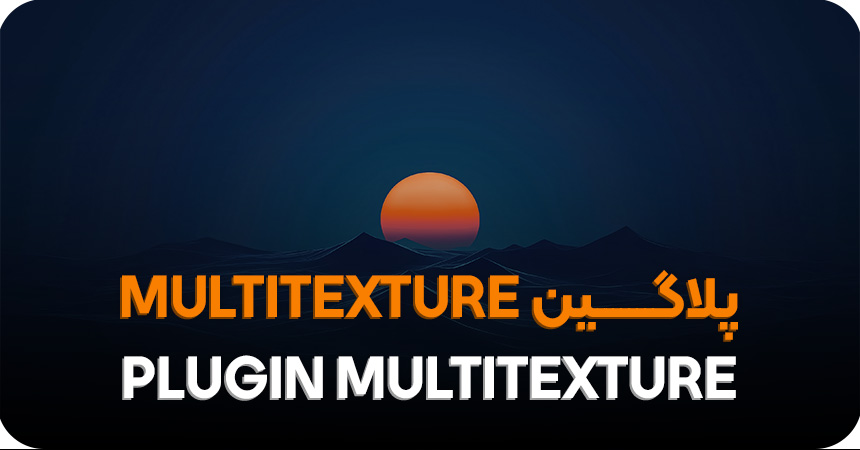 دانلود پلاگین MultiTexture برای تری دی مکس 2024-2025