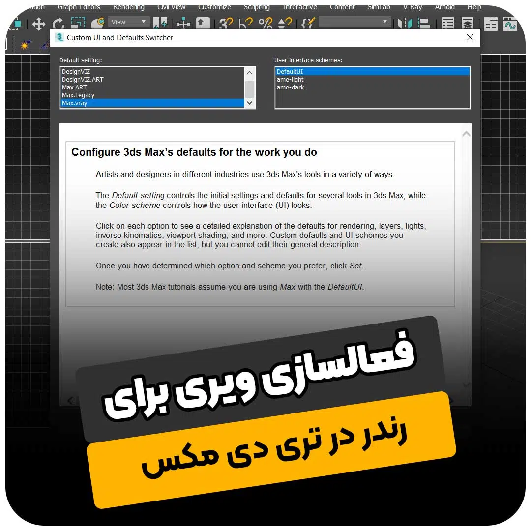 فعالسازی ویری برای رندر در تری دی مکس