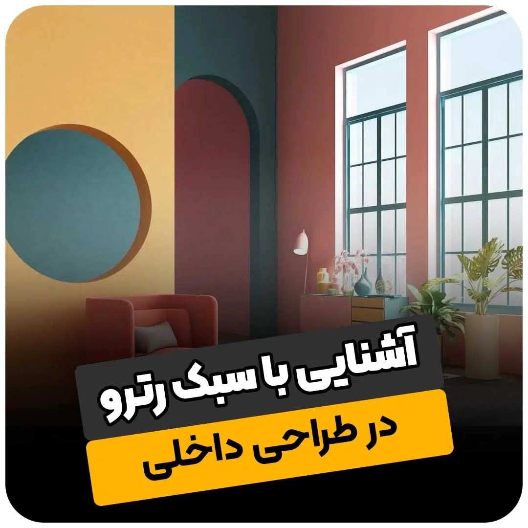 سبک رترو در طراحی داخلی