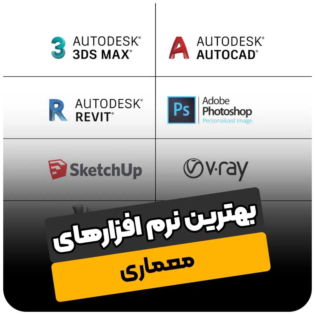 بهترین نرم افزار های معماری
