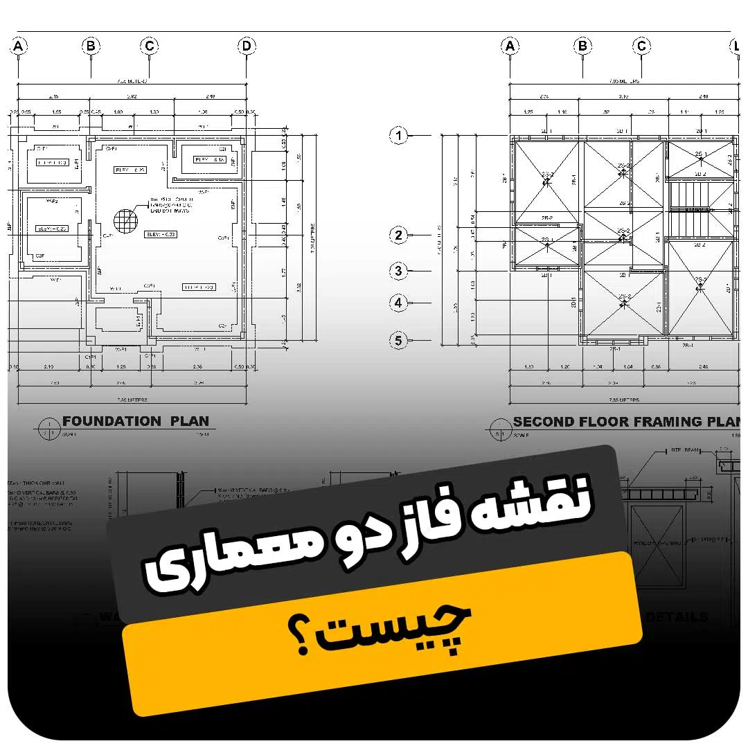 نقشه فاز دو معماری چیست؟