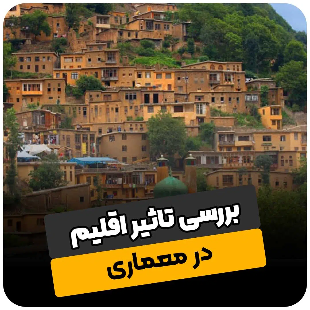 تاثیر اقلیم در معماری ایران