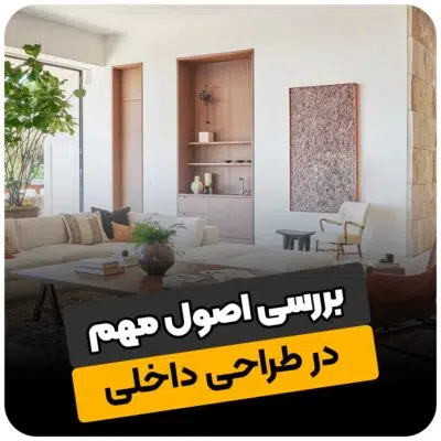 اصول مهم در طراحی داخلی