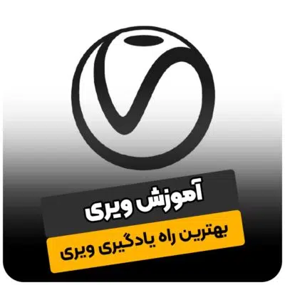 آموزش ویری (بهترین روش یادگیری ویری)