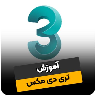 آموزش تری دی مکس