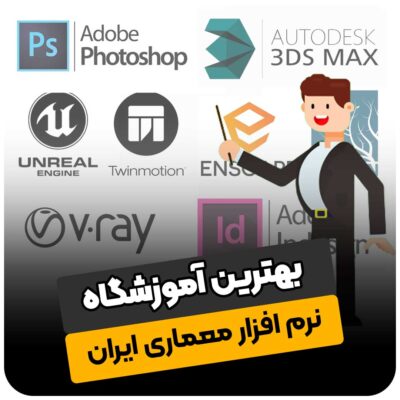 بهترین آموزشگاه نرم افزار معماری ایران