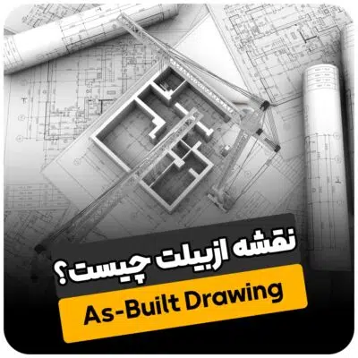 نقشه ازبیلت چیست؟