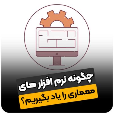 چگونه نرم افزارهای معماری را یاد بگیریم؟