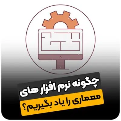 چگونه نرم افزارهای معماری را یاد بگیریم؟