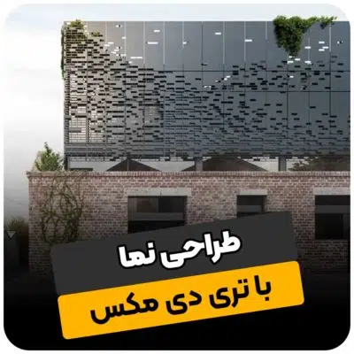 طراحی نما با تری دی مکس