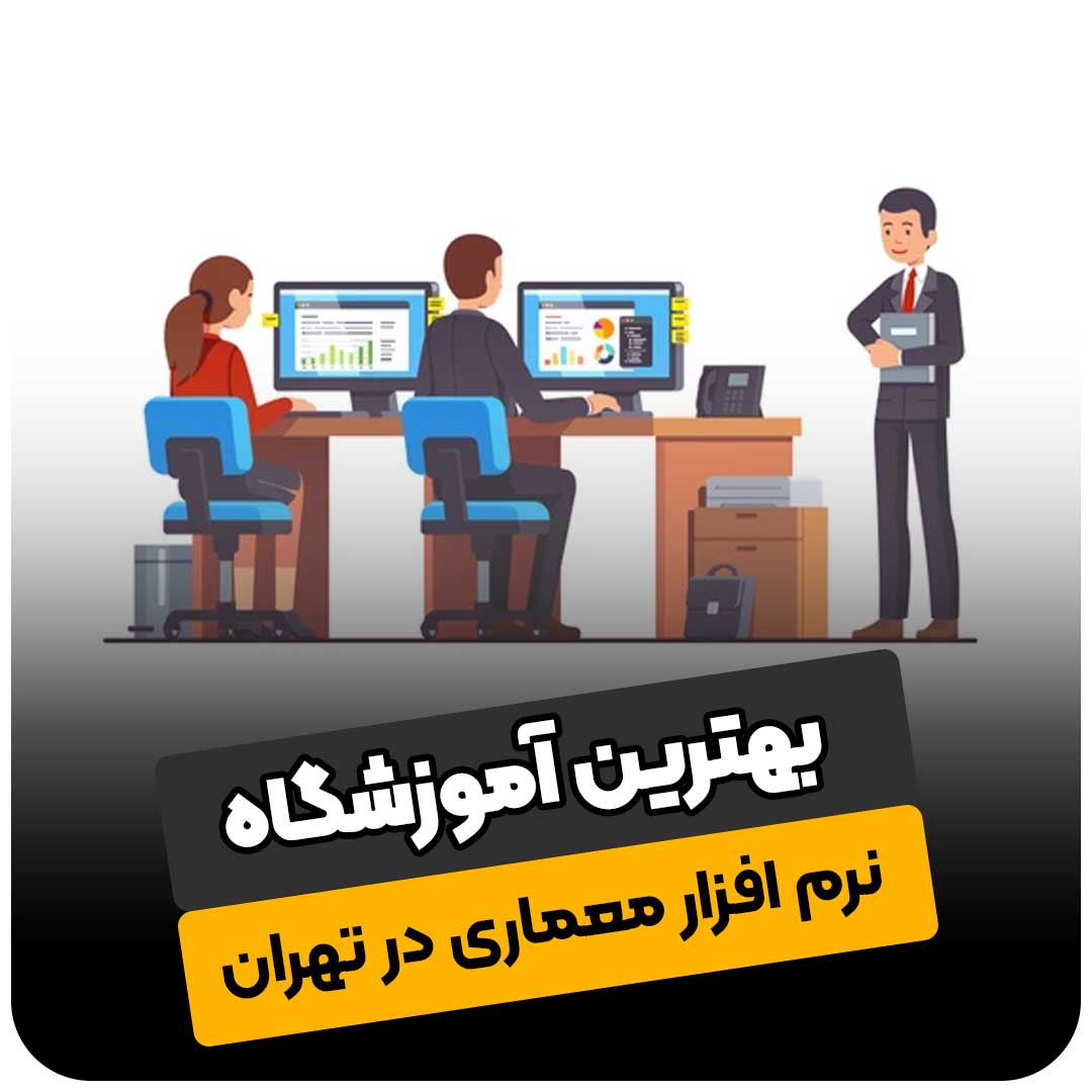 بهترین آموزشگاه نرم افزار معماری در تهران