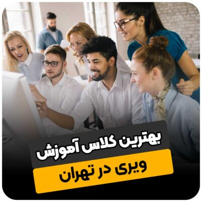 بهترین کلاس آموزش ویری در تهران