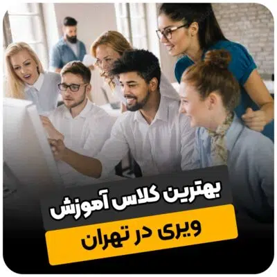 بهترین کلاس آموزش ویری در تهران
