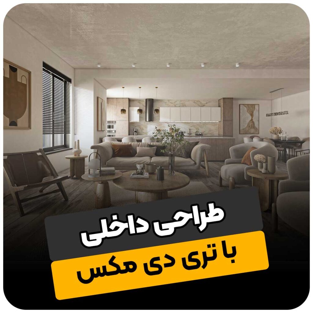آموزش طراحی داخلی با تری دی مکس - آکادمی شریفی | آموزش نرم افزارهای معماری
