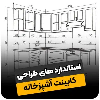 استانداردهای طراحی کابینت آشپزخانه