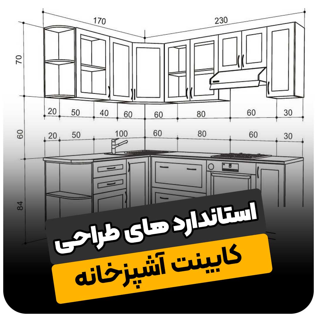 استانداردهای طراحی کابینت آشپزخانه